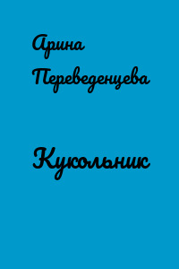 Кукольник