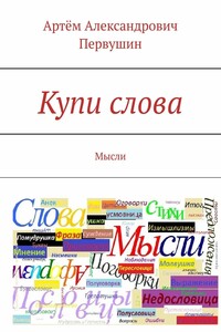 Купи слова. Мысли