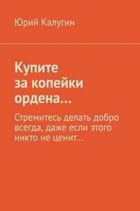 Купите за копейки ордена… Стремитесь делать добро всегда, даже если этого никто не ценит…