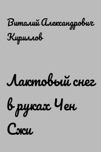 Лактовый снег в руках Чен Сжи