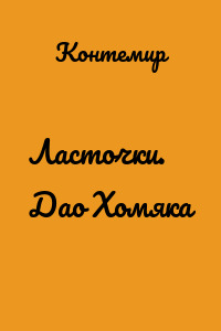 Ласточки. Дао Хомяка