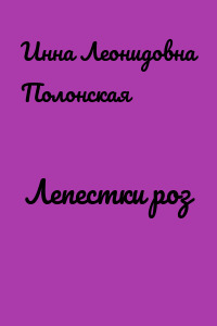 Лепестки роз