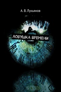 Ловушка времени