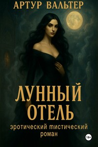 Лунный отель