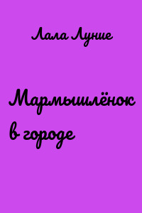 Мармышлёнок в городе