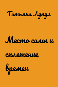 Место силы и сплетение времен