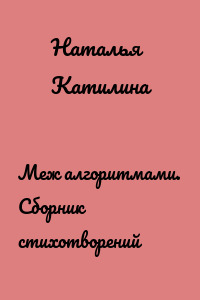 Меж алгоритмами. Сборник стихотворений