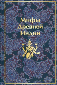 Мифы Древней Индии