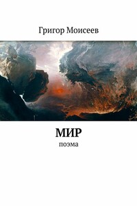 Мир. Поэма