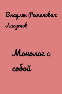 Монолог с собой