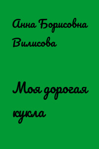Моя дорогая кукла