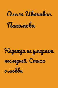 Надежда не умирает последней. Стихи о любви