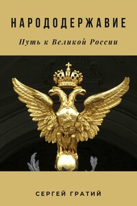 Народодержавие. Путь к Великой России