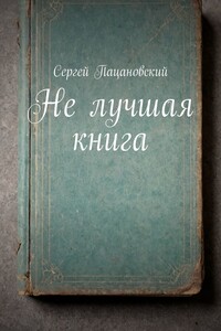 Не лучшая книга