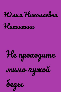 Не проходите мимо чужой беды