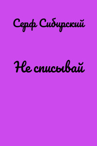 Не списывай