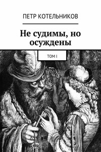 Не судимы, но осуждены. Том I