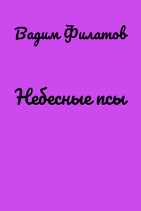 Небесные псы