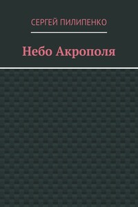 Небо Акрополя