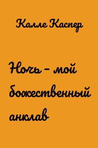 Ночь – мой божественный анклав