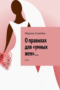 О правилах для «умных жен»… Эссе