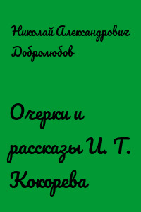 Очерки и рассказы И. Т. Кокорева