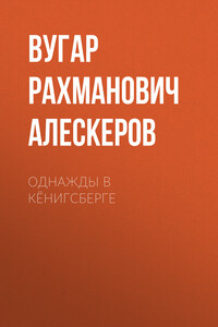 Однажды в Кёнигсберге