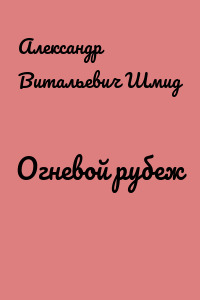 Огневой рубеж