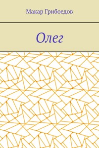 Олег