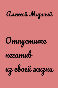 Отпустите негатив из своей жизни