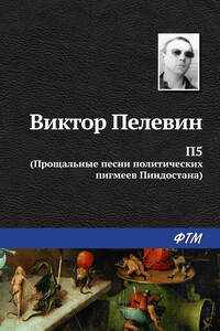 П5: Прощальные песни политических пигмеев Пиндостана (сборник)