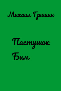 Пастушок Бим