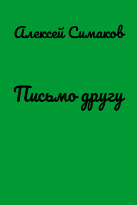 Письмо другу