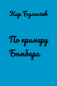 По примеру Бомбара