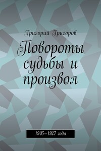 Повороты судьбы и произвол. 1905—1927 годы