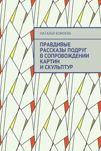 Правдивые рассказы подруг в сопровождении картин и скульптур
