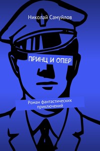 Принц и опер. Роман фантастических приключений
