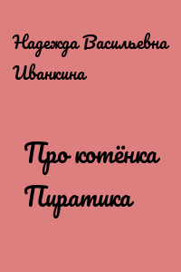 Про котёнка Пиратика