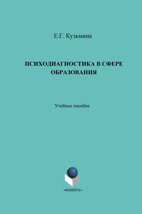 Психодиагностика в сфере образования. Учебное пособие