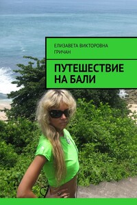 Путешествие на Бали