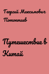 Путешествие в Китай