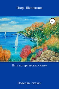 Пять исторических сказок