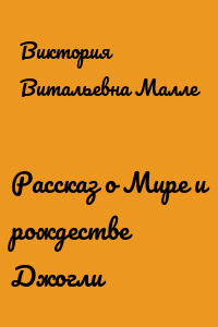 Рассказ о Мире и рождестве Джогли