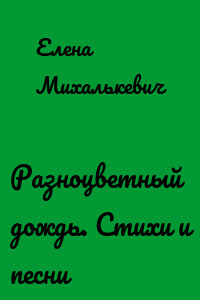 Разноцветный дождь. Стихи и песни