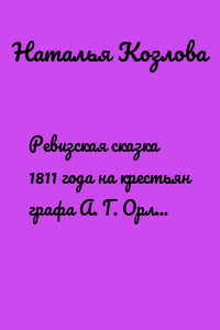 Ревизская сказка 1811 года на крестьян графа А. Г. Орлова Нижегородской губернии Балахнинского уезда. Крестьянские родословные
