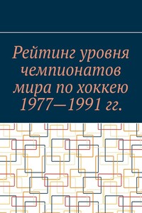 Рейтинг уровня чемпионатов мира по хоккею 1977—1991 гг.