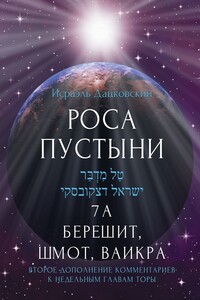 Роса пустыни. 7 А Берешит, Шмот, Ваикра