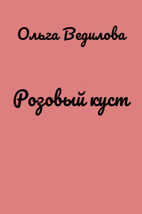 Розовый куст