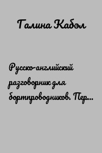 Русско-английский разговорник для бортпроводников. Первое профессиональное издание