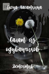 Салат из одуванчиков